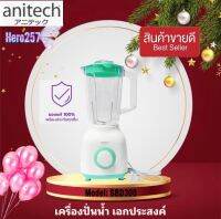 Anitech เครื่องปั่นน้ำผลไม้ เครื่องปั่นอเนกประสงค์ ปั่นสมูทตี้ ขนาด 1.6 ลิตร รุ่น SBD300 ใบมีดทำจากสเตนเลสอย่างดี  350วัตต์ รับประกัน 2ปี