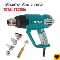 TOTAL เครื่องเป่าลมร้อน (ปรับได้ 2 ระดับ) 2000 W มากับพร้อมอุปกรณ์ รุ่นงานหนัก รุ่น TB2006 ปืนเป่าลมร้อน ( Heat Gun )