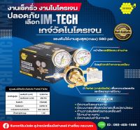 เกจ์ไนโตรเจน รุ่น NR-71 เกจ์Nitrogen เกจ์N2 แรงดันสูง IM-TECH (580 PSI) IO-TECH