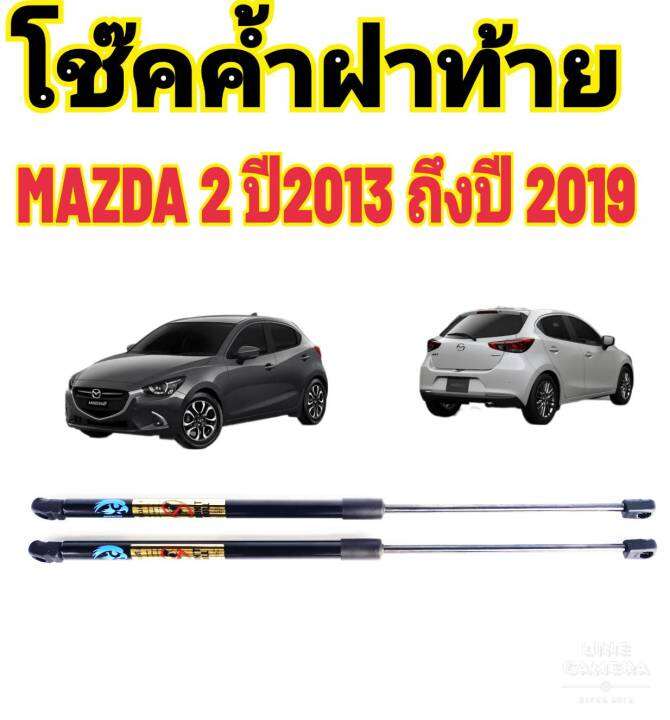 โช๊คฝาท้ายmazda2-ปี-2014ถึงปี2019-ติดตั้งตรงรุ่น-ใส่แทนของเดิมได้-ไม่ต้องดัดแปลง