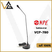 NPE VCP-780 ไมค์ประชุม ประกาศ แท้?% ก้านไมค์ยาว 78cm Phantom 48V Gooseneck Microphone