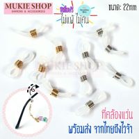 Mukie shop DIY ที่คล้องแว่น, ตัวคล้องแว่น, คล้องแว่น, คล้องแมส ทำ สายคล้องแว่น