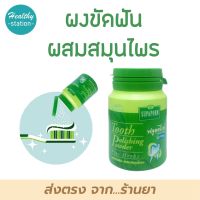 สุภาภรณ์ ยาสีฟัน ผงขัดฟัน สมุนไพร 90 กรัม ( กระปุก )