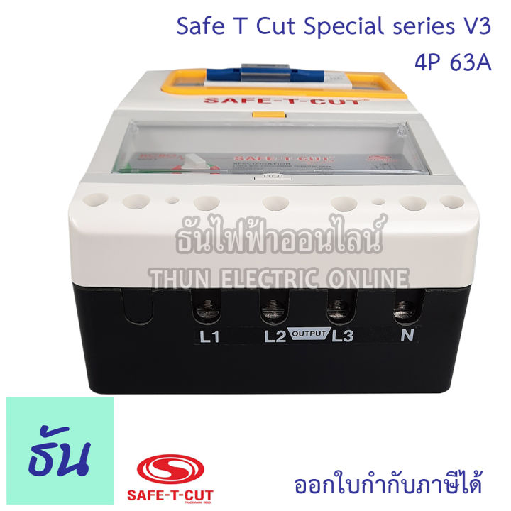 safe-t-cut-เซฟทีคัท-ตัวตัดไฟ-4p-380v-special-รุ่นเล็ก-ตัวเลือก-63a-100a-ตัวกันไฟดูด-เครื่องตัดกระแสไฟฟ้าอัตโนมัติ-กันไฟดูด-เครื่องตัดไฟ-ธันไฟฟ้า