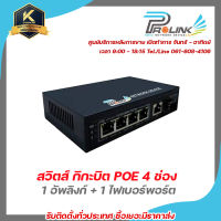 PROLINK สวิตส์ กิกะบิต POE 4 ช่อง + 1 อัพลิงก์ + 1 ไฟเบอร์พอร์ต / Gigabit POE Switch 4 Ports with 1 uplink + 1 SFP รับประกัน 2 ปี