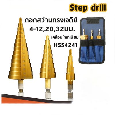 ord พร้อมส่งดอก STEP DRILL ดอกเจดีย์ เจาะขยาย 3pcs 4-32mm 4-20mm 4-12mm3ชิ้น/ชุด ดอก ดอกเจดีย์ เจาะขยาย