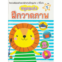 Aksara for kids หนังสือเด็ก แบบฝึกหัด หนูคนเก่ง ฝึกวาดภาพ เล่ม 1