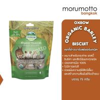 OXBOW Organic Barley Biscuits ขนมรสหญ้าออร์แกรนิค บาร์เลย์ (75กรัม)