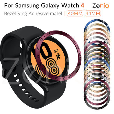 Zenia สำหรับ Samsung Galaxy Watch4 LTE Bluetooth 40mm 44mm Watch 4 เปลี่ยน Bezel แหวนกาวกรณี Anti Scratch สแตนเลสสตีลสมาร์ทนาฬิกาอุปกรณ์เสริม