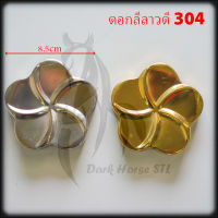 ดอกลีลาวดี สแตนเลส 304