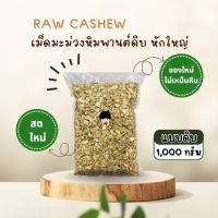 เม็ดมะม่วงหิมพานต์ หักใหญ่ [ขนาด 1,000 กรัม]