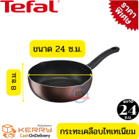 TEFAL กระทะเทฟล่อน กระทะทอด กระทะเคลือบไทเทเนียมกันติด กระทะก้นลึก รุ่น DaybyDay 24 ซม. ลึก 8 ซ.ม.ใช้งานได้ยาวนาน 4 ปี รอบขัด 16,000 รอบ ใช้ได้ทุกเตา