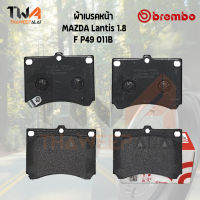 Brembo Black ผ้าเบรคหน้า MAZDA Lantis 1800 P49 011B