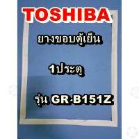 ราคาถูกราคา คุ้มค่า โตชิา Toshiba อะไหล่ตู้เย็น ขอยางประตู รุ่นGR-B151Z 1ประตู จำหน่ายทุกรุ่นทุกยี่ห้อหาไม่เจอเเจ้งทางช่องเเชทได้เลย คุ้มค่าสำหรัเงิน  แผงวงจรหรือชิ้นส่วนแผงวงจร อุปกรณ์ระบบไฟฟ้า