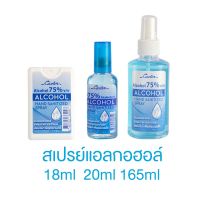 Cavier Alcohol 75% Hand Sanitized Spray 18ml / 20ml / 165ml คาเวียร์ สเปรย์แอลกอฮอล์