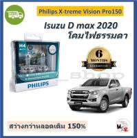 Philips หลอดไฟหน้ารถยนต์ X-treme Vision Pro150 H4 สว่างกว่าหลอดเดิม 150% 3600K Isuzu D max 2020 จัดส่ง ฟรี