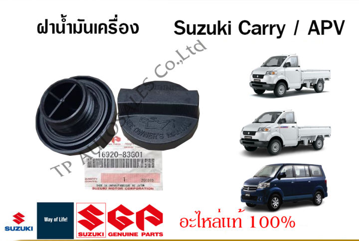 ฝาน้ำมันเครื่อง Suzuki Carry ปี 2005-2017 / Suzuki APV