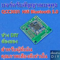 QCC3031 APTXHD Audio AUX Lossless Music Hifi Bluetooth 5.0 Receiving Board TPA6132A2 Car Audio Amplifier Board บอร์ดรับสัญญาณบลูทูธ คุณภาพเสียงดีมากๆ ใช้ไฟ DC ไม่เกิน 5 V.