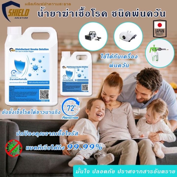 น้ำยาพ่นควัน-น้ำยาพ่นโควิด19-น้ำยาพ่นควันฆ่าเชื้อ-1000ml-shield-solution-ชนิดพ่นควัน-น้ำยาพ่นฆ่าโควด-smoke-ใช้กับเครื่องพ่นควัน-smoke-fogger-piracha-shop