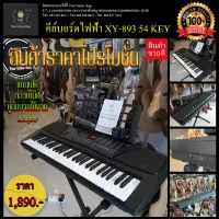 คีย์บอร์ดไฟฟ้า XY-893 54 KEY Electronic Keyboard รุ่น XY-893 54 Key คีย์บอร์ดไฟฟ้าสำหรับผู้เริ่มต้น สำหรับการเรียนการสอน  ราคาโปรโมชั่น