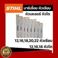 บาร์เลื่อยยนต์ STIHL แท้ ขนาด 12นิ้ว 16นิ้ว 18นิ้ว 20นิ้ว 22นิ้ว 25 นิ้ว เลื่อยไม้ เลื่อยไฟฟ้า บาร์หัวเรียบ หัวโต