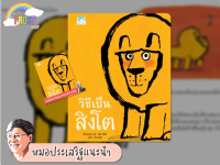 ?ลดพิเศษ? หนังสือนิทานแนะนำโดย นพ. ประเสริฐ - วิธีเป็นสิงโต (ปกอ่อน)