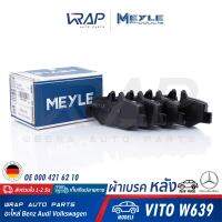 ⭐ BENZ ⭐ ผ้าเบรค หลัง MEYLE | เบนซ์ รุ่น VITO ( W639 ) | เบอร์ 025 240 0817 | OE 000 421 62 10 | ATE 13.0460-3821.2 | BREMBO P 50 051 | TEXTAR 2400801 | TRW GDB1601 | MADE IN GERMANY | ผ้าเบรก