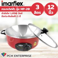 รุ่นขายดี   [PCM] กะทะไฟฟ้า กระทะไฟฟ้าเอนกประสงค์ 3 ชั้น 3 ลิตร รุ่น MP-18