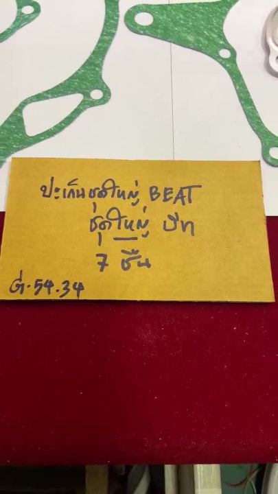 สุดคุ้ม-g-54-34-ปะเก็นชุดใหญ่-beat-บีท-ได้มากถึง-7-ชิ้น-ราคาถูก-ชุด-ค-ลั-ท-ช์-รถยนต์-ค-ลั-ช-aisin-ดี-แม็-ก-ชุด-แผ่น-ค-ลั-ท-ช์-ชุด-ค-ลั-ท-ช์-wave-110i