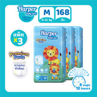 Harper Premium Pants กางเกงผ้าอ้อมเด็ก ฮาร์เปอร์ ไซส์ M 3 แพ็ค 168 ชิ้น