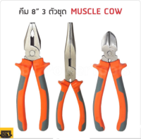 MUSCLE COW คีมปากแหลม ปากเฉียง และ ปากจิ้งจก 6" และ  8" ใช้สำหรับงาน จับ ดัด ตัด งอ โค้ง และการขึ้นรูปชิ้นส่วนของอุปกรณ์