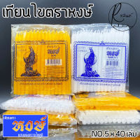 เทียนไข ตราหงษ์ 5x40 เทียนไหว้พระ LUCKY CANDLE (มี 2 สี เหลืองและขาว)