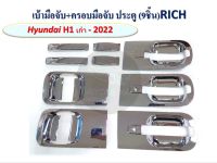 เบ้ามือจับ+ครอบมือจับประตู Hyundai H1 เก่า-2022 (9 ชิ้น)