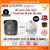 HIKVISION กล้องวงจรปิด DS-2CE16D0T-LFS Smart Dual light รองรับ 4 ระบบ TVI/AHD/CVI/CVBS ความชัด 2MP IR 30M. รับประกัน 3 ปี  พร้อมส่ง