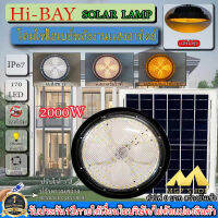 ไฮเบย์โซล่าเซลล์ HIGHBAY SOLAR LAMP ปรับได้3สีในโคมเดียว พร้อมแสงไล่ยุง ใช้พลังงานแสงอาทิตย์ รับประกัน1ปี