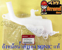ถังหม้อน้ำสำรอง SONIC แท้ HONDA