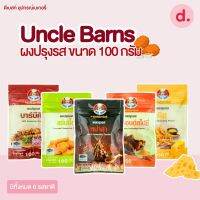 Uncle Barns ผงปรุง ขนาด 100 กรัม