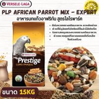 PRESTIGE AFRICAN PARROT MIX อาหารสำหรับนกแอฟริกันเกรย์  สินค้าคุณภาพในราคาที่ยุติธรรม (15kg.)