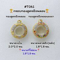 T061 ตลับพระ กรอบพระไมครอนทองสูตรฝังพลอย กลม ขนาดวงใน 2.0*2.0 ซม. ขนาดที่ใส่สวย 1.8*1.8 ซม.หรือขนาดที่ใกล้เคียง