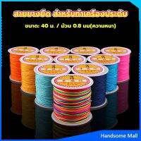 H.S. ด้ายหยกไต้หวัน สําหรับถักสร้อยข้อมือ จี้พู่ DIY 40ม. / ม้วน 0.8 มม. Braided rope