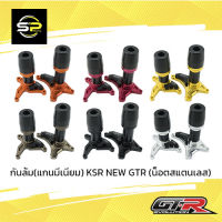 กันล้ม (แกนมีเนียม) KSR NEW GTR (น็อตสแตนเลส)