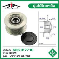 INA มู่เล่ย์ไดชาร์จ Nissan นาวาร่า D40 ปี06 , YD25 รหัส 535 0177 10 ของแท้ แบรนด์ INA GERMANY ( กรุณา ทักแชทเพื่อสอบถามเพิ่มเติม )