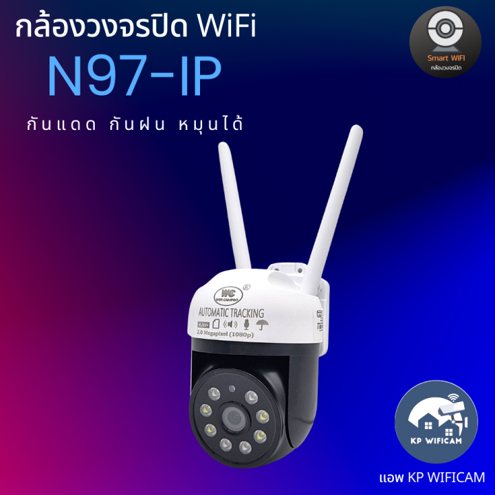 cctv-กล้องวงจรปิด-กล้อง-wifi-nwp-รุ่น-n97-ip-2-ล้านพิกเซล-กันแดด-กันฝน-หมุนได้-บันทึกภาพและเสียง-ภาษาไทย