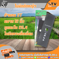 ตราไก่4ดาว ใบมีดตัดหญ้า 12 นิ้ว ทรงสี่เหลี่ยม ขนาด 2Tx12"x25.4 ของแท้ รับประกันคุณภาพ จัดส่งฟรี มีบริการเก็บเงินปลายทาง