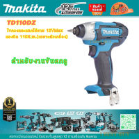 Makita TD110DZ ไขควงกระแทกไร้สาย 12VMax แรงบิด 110 นิวตันเมตร(เฉพาะตัวเครื่อง)