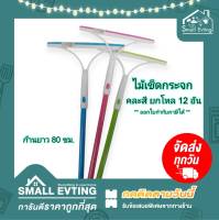 Small Evting ( ยกโหล 12 อัน ) ไม้ยางเช็ดกระจก ด้ามยาว 80 ซม. คละสี PL-8006 อย่าลืม !! กดติดตามร้าน "รับส่วนลดเพิ่ม" รีดกระจก ที่เช็ดกระจก ทำความสะอาด