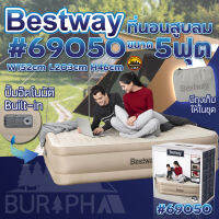 Bestway 69050 เตียงลม ที่นอนสูบลม ปั้มในตัว ขนาด 5 ฟุต สีเบจ ผิวนุ่ม 152x203x46CM