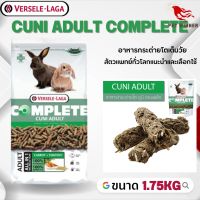 Cuni Adult complete สำหรับกระต่ายโตเต็มวัย 6-8 เดือนขึ้นไป อาหารสัตว์เลี้ยง 1.75kg