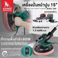 เครื่องปั่นหน้าปูนไฟฟ้า เครื่องขัดฉาปหน้าปูน เครื่องขัดพื้นคอนกรีต 15" รุ่น 7800 SUMO (รบกวนใส่เบอร์ไว้ตรงที่ิอยู่จัดส่งเวลาสั่งซื้อค่ะ)