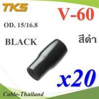 ปลอกหุ้มหางปลา Vinyl V60 สายไฟโตนอก OD. 13.5-15 mm. (สีดำ 20 ชิ้น) รุ่น TKS-V-60-BLACK